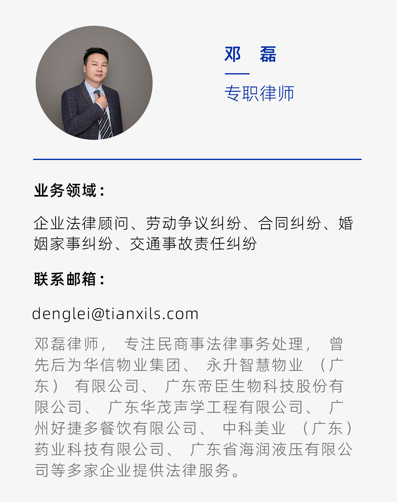 邓磊律师.jpg